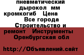 пневматический дырокол(5мм) кромкогиб › Цена ­ 4 000 - Все города Строительство и ремонт » Инструменты   . Оренбургская обл.